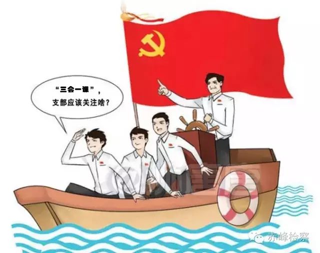 “三會(huì)一課“是什么？你想知道的都在這里了！