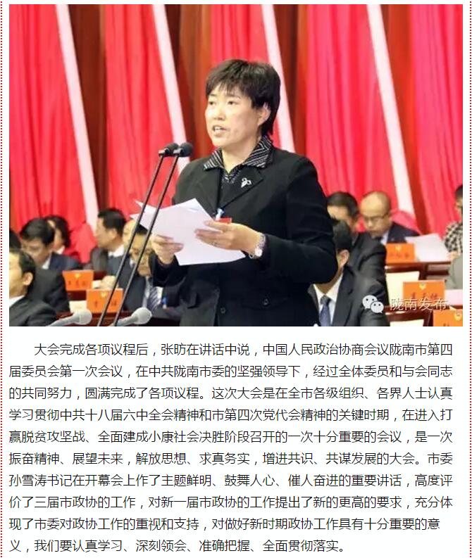 政協(xié)隴南市四屆一次會議，張昉當(dāng)選市政協(xié)主席